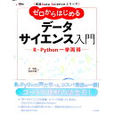 【中古】ゼロからはじめるデータサイエンス入門 / 辻真吾
