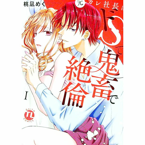 【中古】元カレ社長はドSで鬼畜で絶倫 1/ 桃凪めぐ