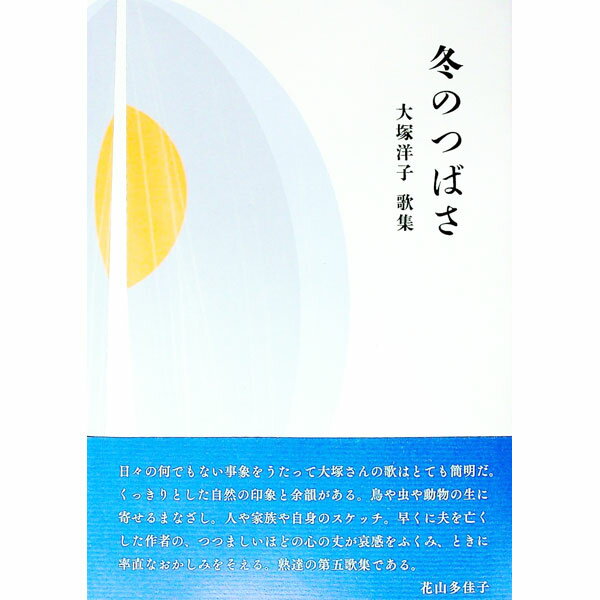 【中古】冬のつばさ　大塚洋子歌集 / 大塚洋子