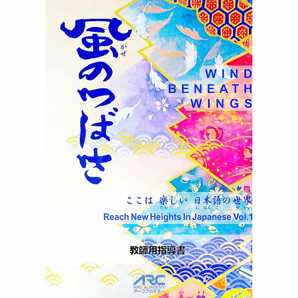 【中古】風のつばさ　教師用指導書 / アークアカデミー (単行本)