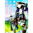 無自覚な天才少女は気付かない 1/ まきぶろ