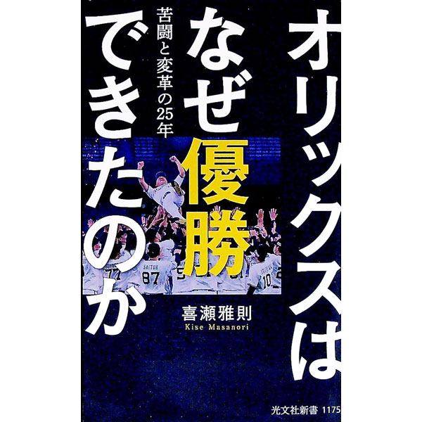 【中古】オリックスはなぜ優勝できたのか / 喜瀬雅則 (新書)