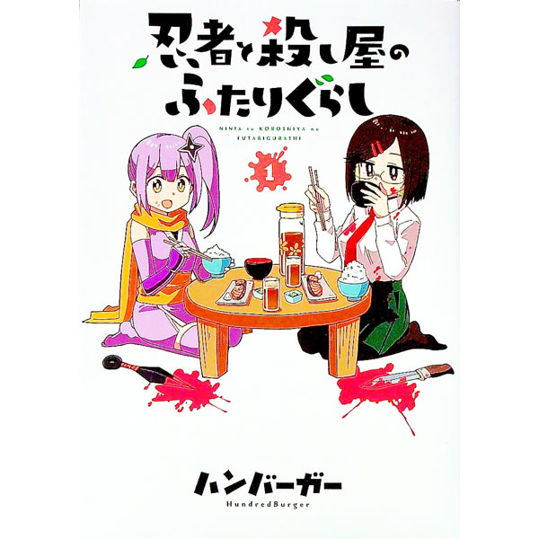 【中古】忍者と殺し屋のふたりぐらし 1/ ハンバーガー