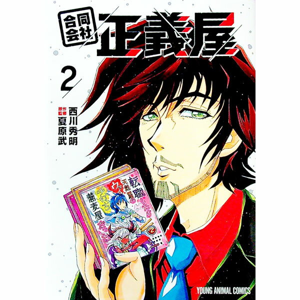 【中古】合同会社・正義屋 2/ 西川秀明