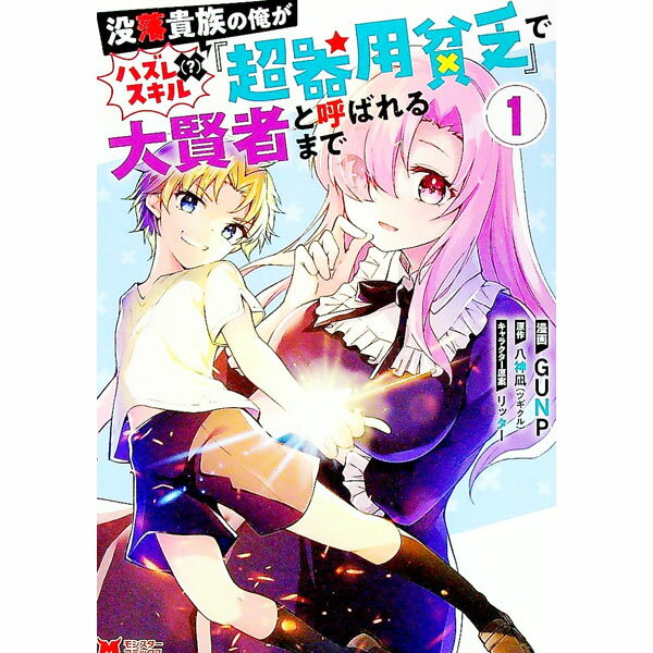 Bell C - 【中古】【全品10倍！5/15限定】没落貴族の俺がハズレ（？）スキル『超器用貧乏』で大賢者と呼ばれるまで 1/ GUNP
