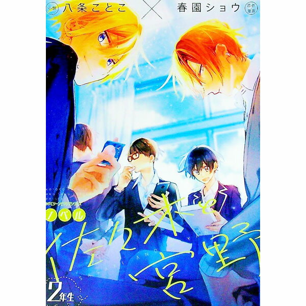 &nbsp;&nbsp;&nbsp; ノベル　佐々木と宮野　2年生 B6版 の詳細 出版社: KADOKAWA レーベル: MFコミックス　ジーンピクシブシリーズ 作者: 八条ことこ／春園ショウ カナ: ノベルササキトミヤノ2ネンセイ / ハチジョウコトコハルソノショウ サイズ: B6版 ISBN: 9784040649719 発売日: 2022/01/27 関連商品リンク : 八条ことこ／春園ショウ KADOKAWA MFコミックス　ジーンピクシブシリーズ　　