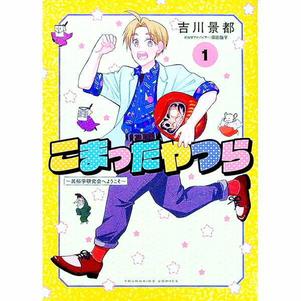 【中古】こまったやつら　−民俗学研究会へようこそ− 1/ 吉川景都