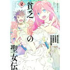 【中古】貧乏令嬢の勘違い聖女伝　−お金のために努力してたら、王族ハーレムが出来ていました！？− 2/ 遊行寺たま