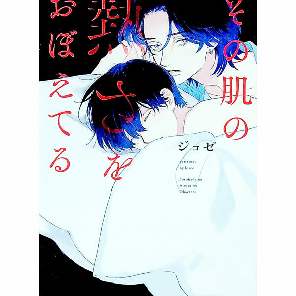 【中古】その肌の熱さをおぼえてる / ジョゼ ボーイズラブコミック