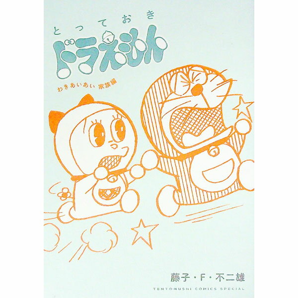 【中古】とっておきドラえもん　わきあいあい家族編 / 藤子・F・不二雄