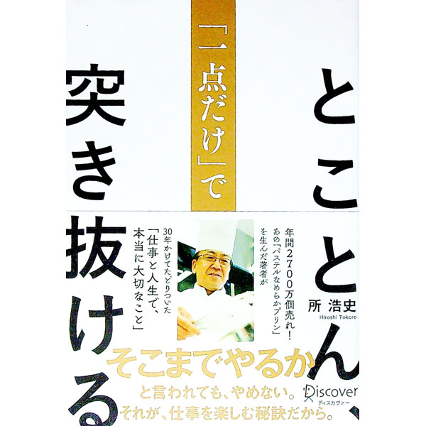 【中古】とことん、「一点だけ」で突き抜ける / 所浩史