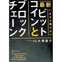 【中古】【全品10倍!9/15限定】最新いまさら聞けないビットコインとブロックチェーン / 大塚雄介
