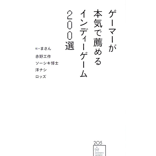 &nbsp;&nbsp;&nbsp; ゲーマーが本気で薦めるインディーゲーム200選 新書 の詳細 出版社: 星海社 レーベル: 作者: まさん カナ: ゲーマーガホンキデススメルインディーゲームニヒャクセン / マサン サイズ: 新書 ISBN: 4065261569 発売日: 2021/12/01 関連商品リンク : まさん 星海社