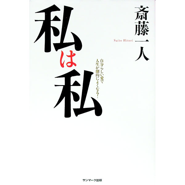【中古】私は私 / 斎藤一人 (単行本)