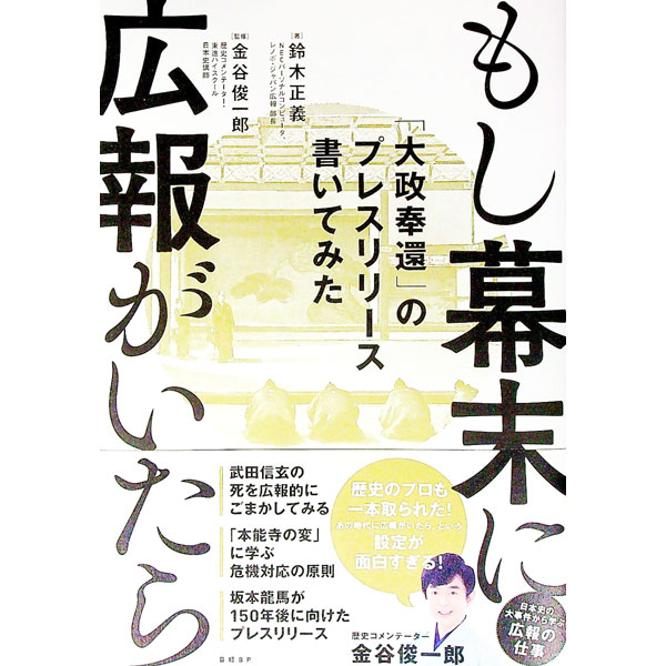 【中古】もし幕末に広報がいたら / 鈴木正義