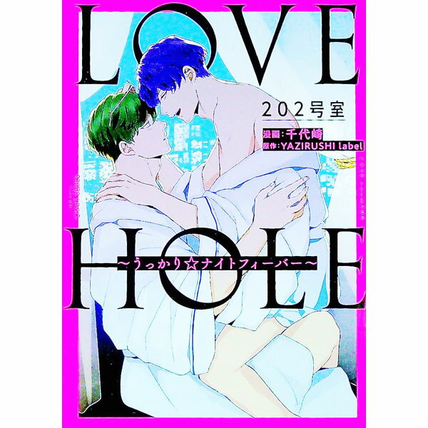 【中古】LOVE　HOLE　202号室−うっかり☆ナイトフィーバー− / 千代崎 ボーイズラブコミック
