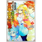 【中古】不遇職『テイマー』は最弱スキル『正拳突き』で無双する　−少年はハードモードの人生を努力でぶち破る− 2/ 木嶋隆太／なかやかな