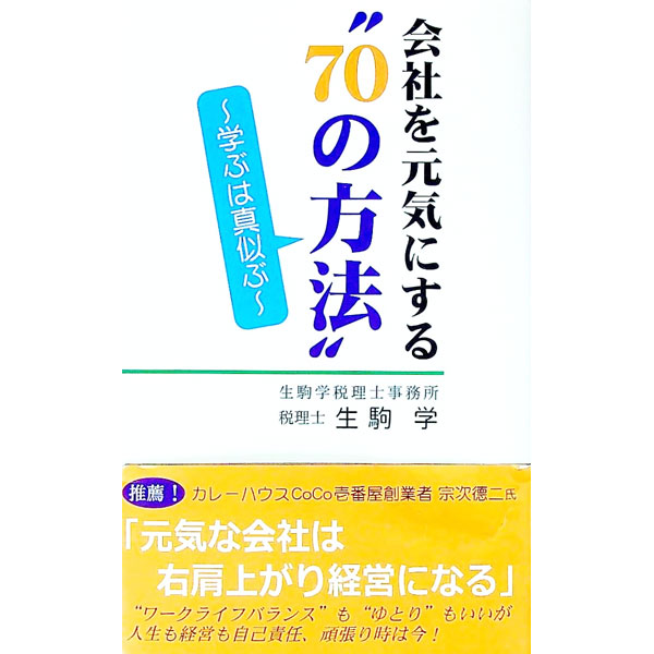 &nbsp;&nbsp;&nbsp; 会社を元気にする“70の方法”　−学ぶは真似ぶ− 新書 の詳細 出版社: 香川経済レポート社 レーベル: 作者: 生駒学 カナ: カイシャヲゲンキニスル70ノホウホウマナビジャマネブ / イコママナブ サイズ: 新書 ISBN: 9784990137526 発売日: 2015/11/01 関連商品リンク : 生駒学 香川経済レポート社