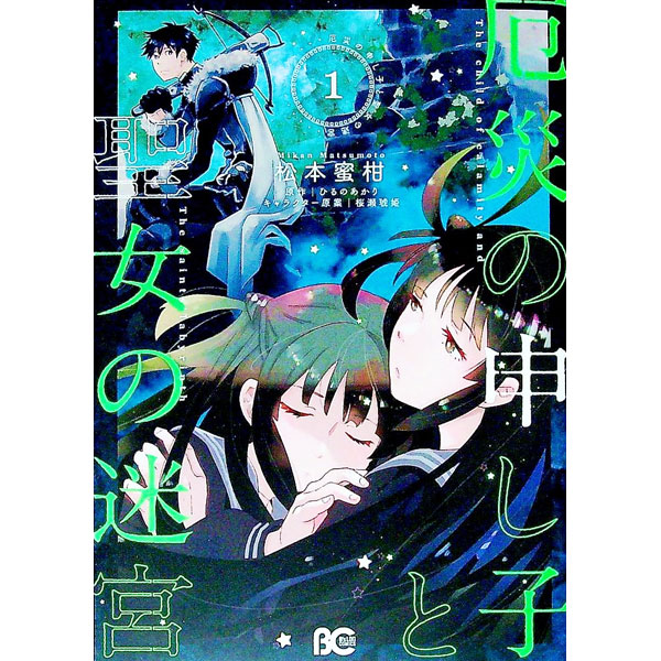 【中古】厄災の申し子と聖女の迷宮 1/ 松本蜜柑