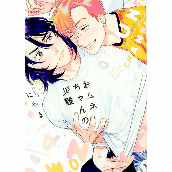 【中古】おムネちゃんの災難 / にやま ボーイズラブコミック