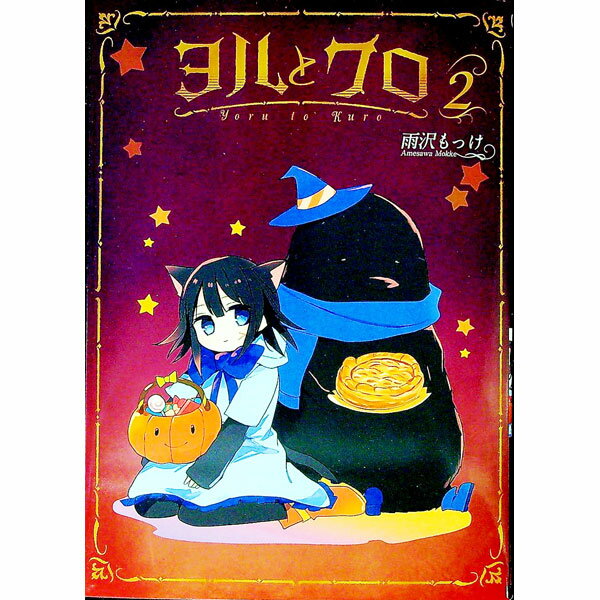 【中古】ヨルとクロ 2/ 雨沢もっけ