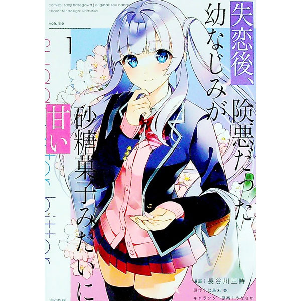 【中古】失恋後、険悪だった幼なじみが砂糖菓子みたいに甘い 1/ 長谷川三時
