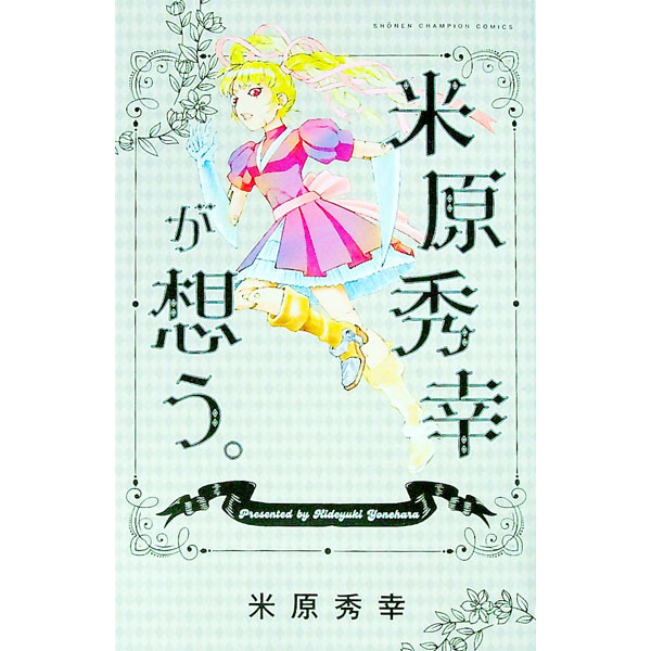 【中古】米原秀幸が想う。 / 米原秀幸(3.0)