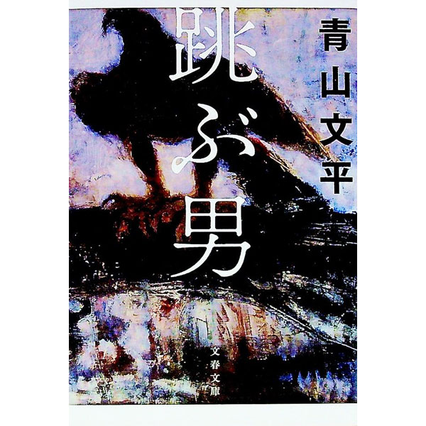 【中古】跳ぶ男 / 青山文平 (文庫)