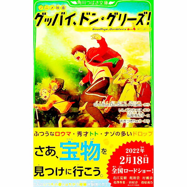 【中古】【全品10倍！5/15限定】アニメ映画グッバイ、ドン・グリーズ！ / GoodbyeDonGlees　Project (新書)