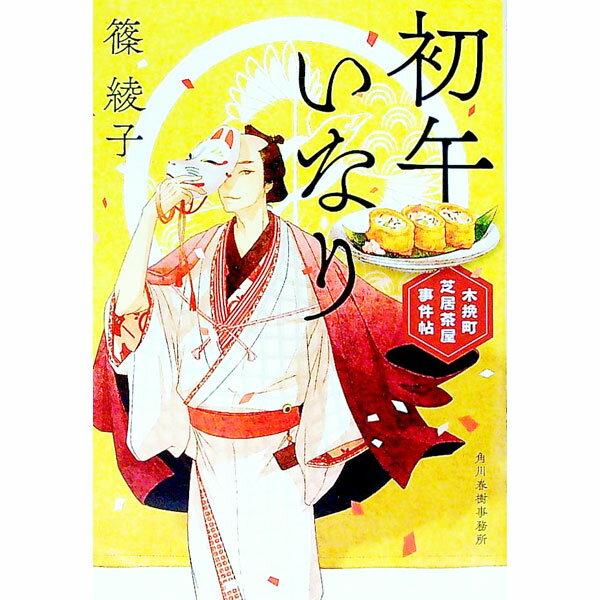 【中古】初午いなり / 篠綾子 (文庫)