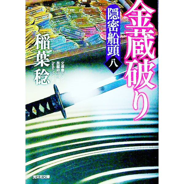 Rakuten - 【中古】金蔵破り / 稲葉稔 (文庫)