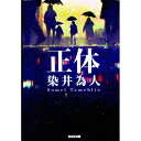 【中古】正体 / 染井為人