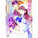 【中古】異世界で、なんちゃって王宮ナースになりました。 2/ 服部万利