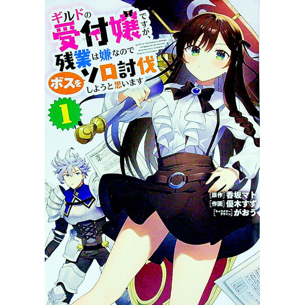 【中古】ギルドの受付嬢ですが、残業は嫌なのでボスをソロ討伐しようと思います 1/ 優木すず