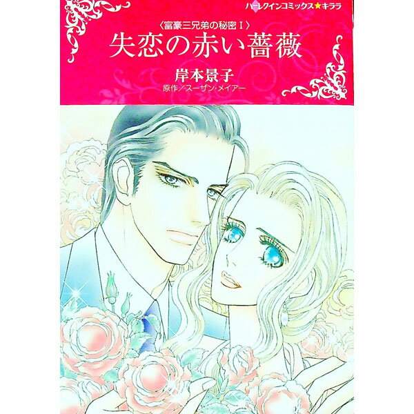Ladies - 【中古】失恋の赤い薔薇 / 岸本景子