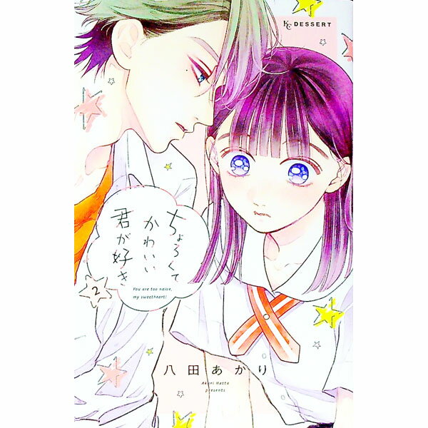 Kodansha Kiss Kc - 【中古】【全品10倍！5/15限定】ちょろくてかわいい君が好き 2/ 八田あかり