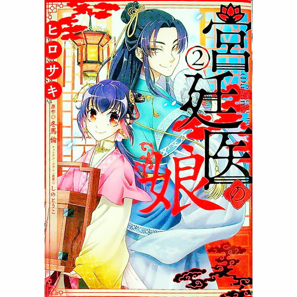 Shueisha Young You C - 【中古】【全品10倍！5/10限定】宮廷医の娘 2/ ヒロサキ