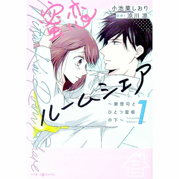 【中古】蜜恋ルームシェア−御曹司とひとつ屋根の下− 1/ 小池菓しおり