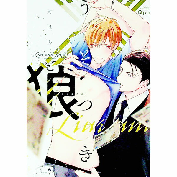 【中古】うそつきと狼 / やまち ボーイズラブコミック