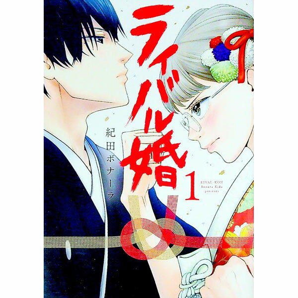 【中古】ライバル婚 1/ 紀田ボナーラ