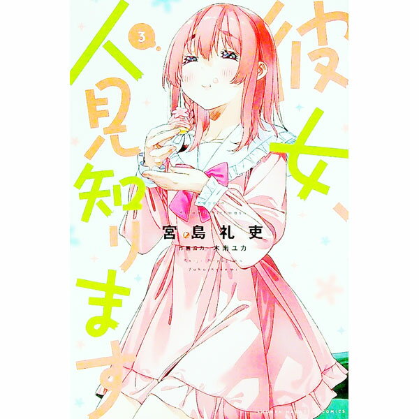 【中古】彼女、人見知ります 3/ 宮島礼吏
