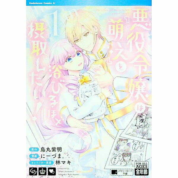 【中古】悪役令嬢は『萌え』を浴びるほど摂取したい！ 1/ にーづま。