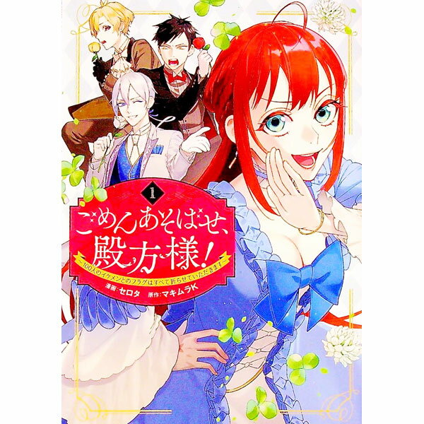 【中古】ごめんあそばせ、殿方様！－100人のイケメンとのフラグはすべて折らせていただきます－ 1/ セ..