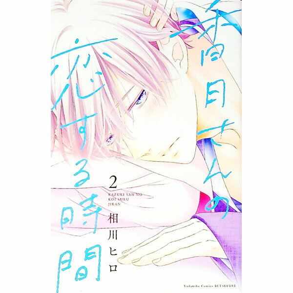 Shogakukan Ciao C - 【中古】香月さんの恋する時間 2/ 相川ヒロ