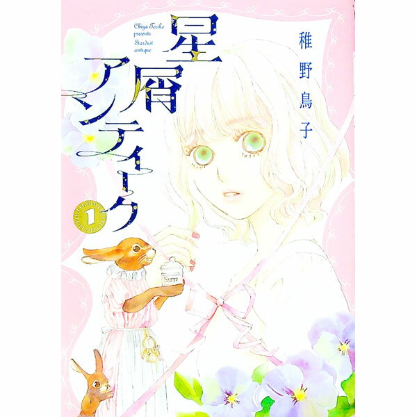 【中古】星屑アンティーク 1/ 稚野鳥子
