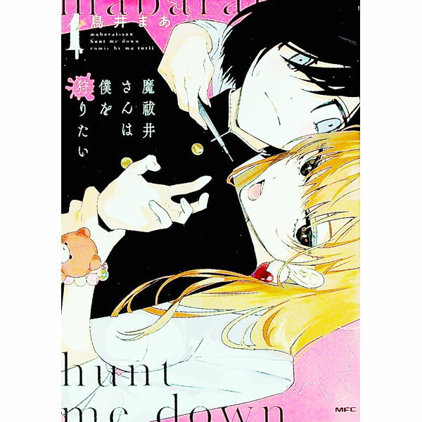 【中古】【全品10倍！5/10限定】魔祓井さんは僕を狩りたい 1/ 鳥井まあ