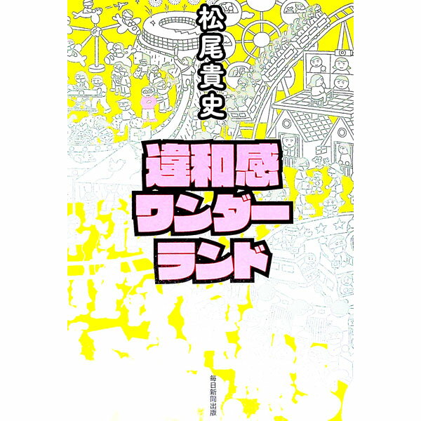 【中古】違和感ワンダーランド / 松尾貴史