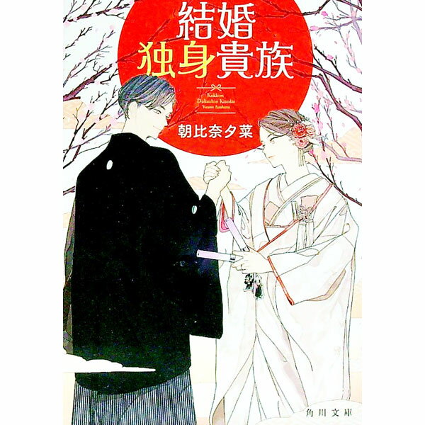 【中古】結婚独身貴族 / 朝比奈夕菜 (文庫)