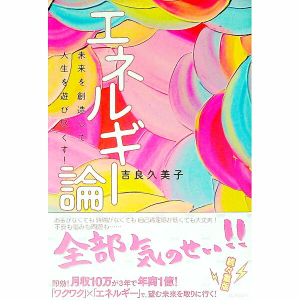 【中古】エネルギー論 / 吉良久美子