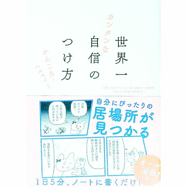 【中古】世界一カンタンな自信のつけ方 / かんころ (単行本)